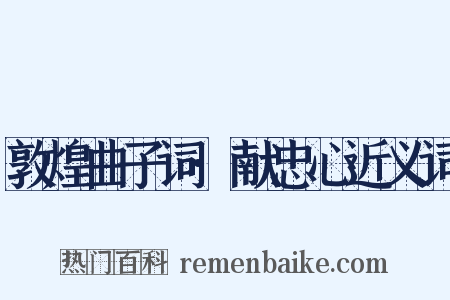 敦煌曲子词·献忠心近义词是什么意思的图片